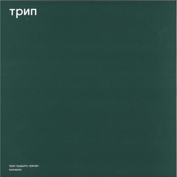 Deniro – Coachella [трип 033]